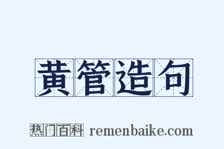 黄管造句是什么意思的图片